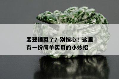 翡翠镯裂了？别担心！这里有一份简单实用的小妙招