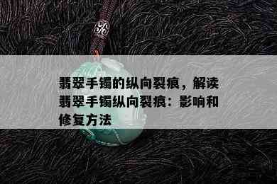 翡翠手镯的纵向裂痕，解读翡翠手镯纵向裂痕：影响和修复方法