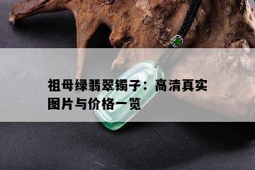 祖母绿翡翠镯子：高 *** 实图片与价格一览