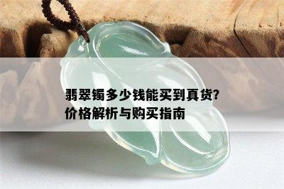 翡翠镯多少钱能买到真货？价格解析与购买指南