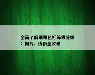 全面了解翡翠色标等级分类：图片、价格全收录