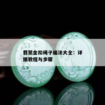 翡翠金扣绳子编法大全：详细教程与步骤