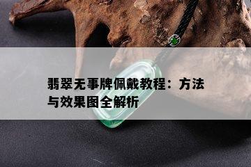 翡翠无事牌佩戴教程：方法与效果图全解析