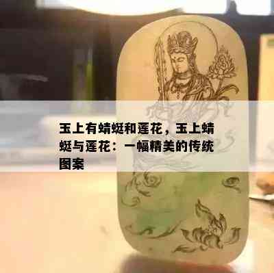 玉上有蜻蜓和莲花，玉上蜻蜓与莲花：一幅精美的传统图案