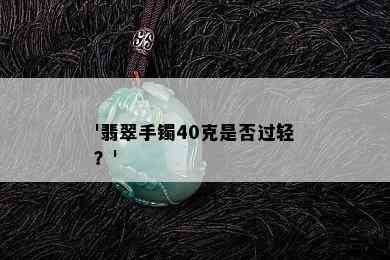 '翡翠手镯40克是否过轻？'