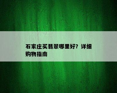 石家庄买翡翠哪里好？详细购物指南