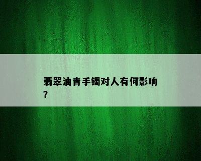 翡翠油青手镯对人有何影响？