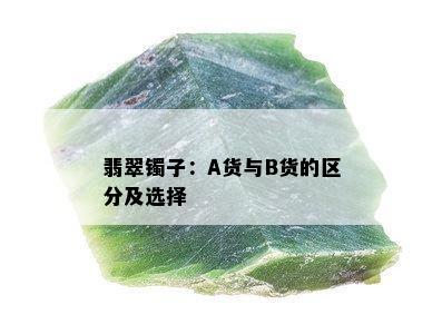 翡翠镯子：A货与B货的区分及选择