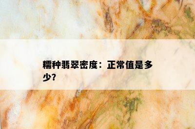 糯种翡翠密度：正常值是多少？