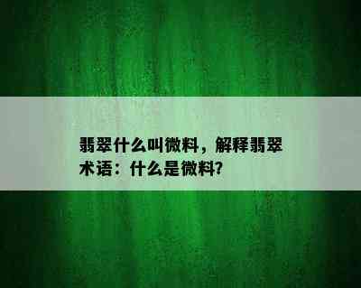 翡翠什么叫微料，解释翡翠术语：什么是微料？