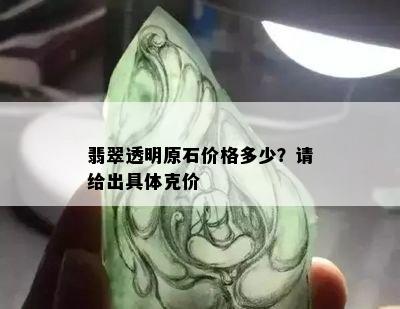 翡翠透明原石价格多少？请给出具体克价