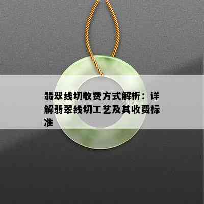 翡翠线切收费方式解析：详解翡翠线切工艺及其收费标准