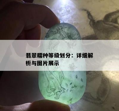 翡翠糯种等级划分：详细解析与图片展示