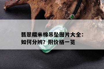 翡翠糯米棉吊坠图片大全：如何分辨？附价格一览