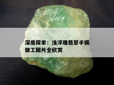 深度探索：浅浮雕翡翠手镯做工图片全欣赏