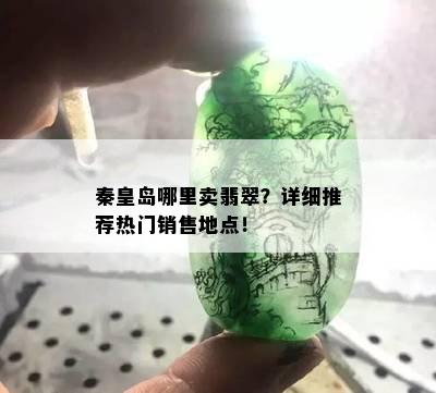 秦皇岛哪里卖翡翠？详细推荐热门销售地点！