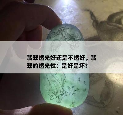 翡翠透光好还是不透好，翡翠的透光性：是好是坏？