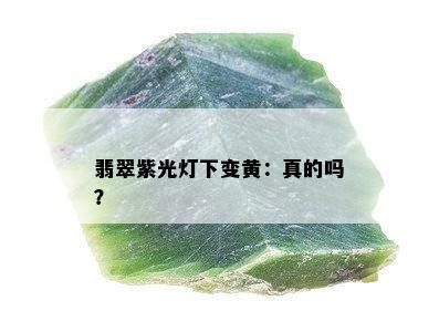 翡翠紫光灯下变黄：真的吗？