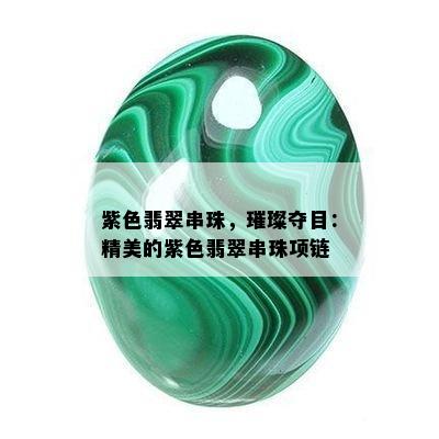 紫色翡翠串珠，璀璨夺目：精美的紫色翡翠串珠项链