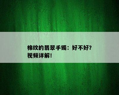 棉纹的翡翠手镯：好不好？视频详解！