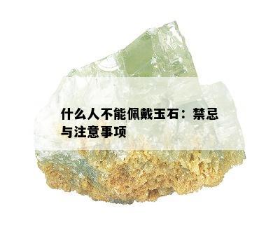 什么人不能佩戴玉石：禁忌与注意事项