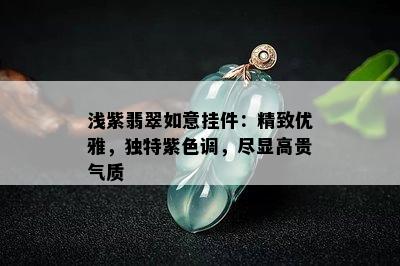 浅紫翡翠如意挂件：精致优雅，独特紫色调，尽显高贵气质