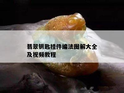 翡翠钥匙挂件编法图解大全及视频教程