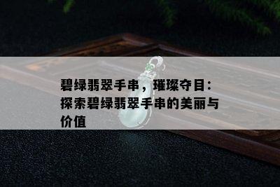 碧绿翡翠手串，璀璨夺目：探索碧绿翡翠手串的美丽与价值