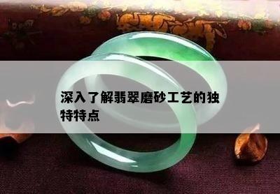 深入了解翡翠磨砂工艺的独特特点