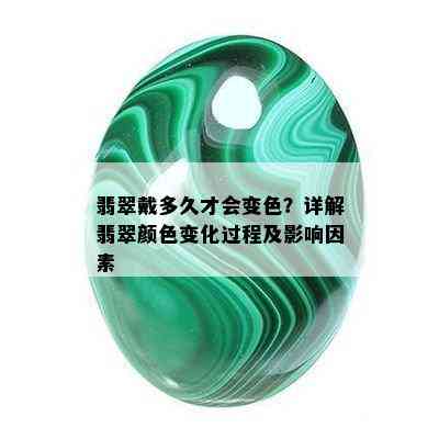 翡翠戴多久才会变色？详解翡翠颜色变化过程及影响因素