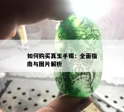 如何购买真玉手镯：全面指南与图片解析