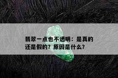 翡翠一点也不透明：是真的还是假的？原因是什么？