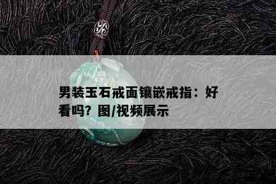 男装玉石戒面镶嵌戒指：好看吗？图/视频展示