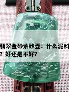 翡翠金砂紫砂壶：什么泥料？好还是不好？