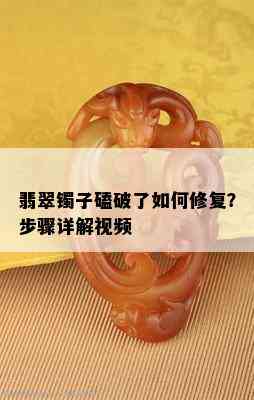 翡翠镯子磕破了如何修复？步骤详解视频