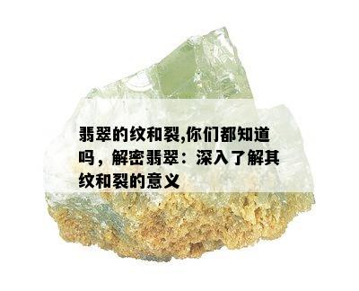 翡翠的纹和裂,你们都知道吗，解密翡翠：深入了解其纹和裂的意义