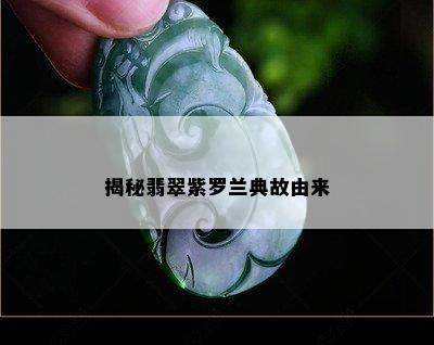 揭秘翡翠紫罗兰典故由来