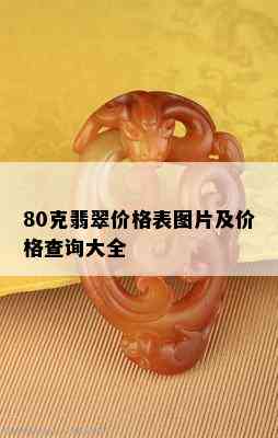 80克翡翠价格表图片及价格查询大全