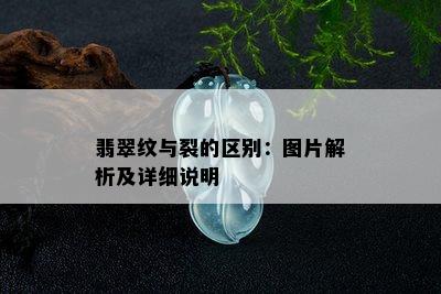 翡翠纹与裂的区别：图片解析及详细说明