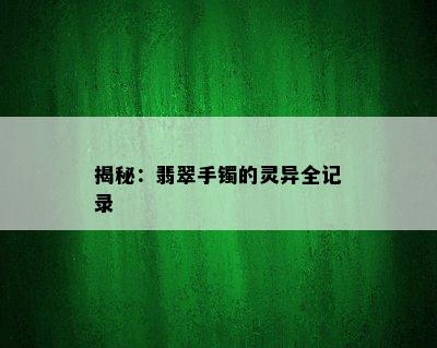 揭秘：翡翠手镯的灵异全记录