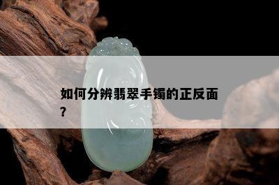 如何分辨翡翠手镯的正反面？