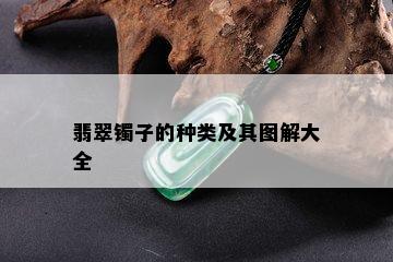 翡翠镯子的种类及其图解大全