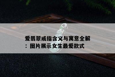 爱翡翠戒指含义与寓意全解：图片展示女生更爱款式