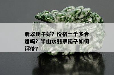 翡翠镯子好？价格一千多合适吗？半山水翡翠镯子如何评价？