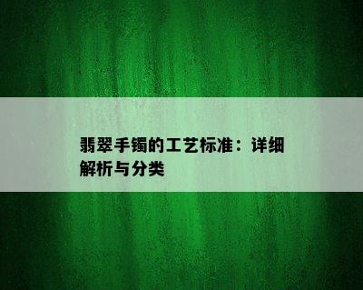 翡翠手镯的工艺标准：详细解析与分类