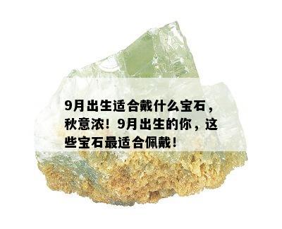 9月出生适合戴什么宝石，秋意浓！9月出生的你，这些宝石最适合佩戴！