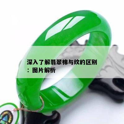 深入了解翡翠棉与纹的区别：图片解析