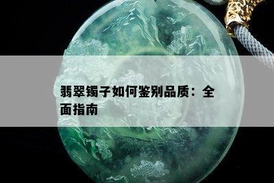 翡翠镯子如何鉴别品质：全面指南