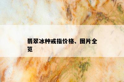 翡翠冰种戒指价格、图片全览