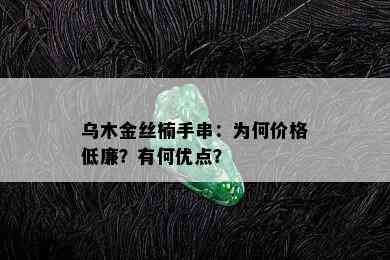 乌木金丝楠手串：为何价格低廉？有何优点？